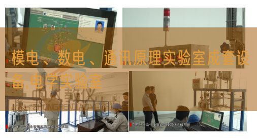 模電、數(shù)電、通訊原理實(shí)驗(yàn)室成套設(shè)備,電學(xué)實(shí)驗(yàn)室(圖1)
