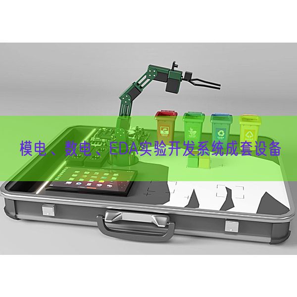 模電、數(shù)電、EDA實(shí)驗(yàn)開發(fā)系統(tǒng)成套設(shè)備(圖1)