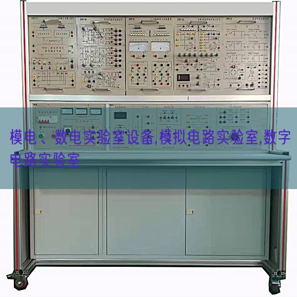 模電、數(shù)電實驗室設(shè)備,模擬電路實驗室,數(shù)字電路實驗室(圖1)