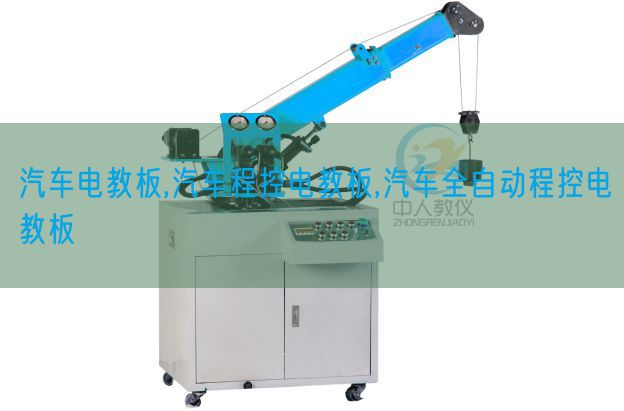 汽車(chē)電教板,汽車(chē)程控電教板,汽車(chē)全自動(dòng)程控電教板(圖1) 汽車(chē)電教板,汽車(chē)程控電教板,汽車(chē)全自動(dòng)程控電教板(圖1)