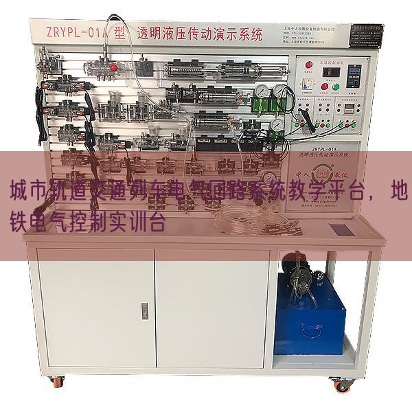 城市軌道交通列車電氣回路系統(tǒng)教學(xué)平臺，地鐵電氣控制實(shí)訓(xùn)臺(圖1)