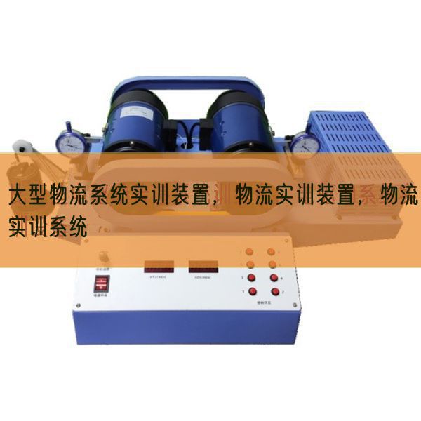 大型物流系統(tǒng)實訓裝置,物流實訓裝置,物流實訓系統(tǒng)(圖1) 大型物流系統(tǒng)實訓裝置,物流實訓裝置,物流實訓系統(tǒng)(圖1)