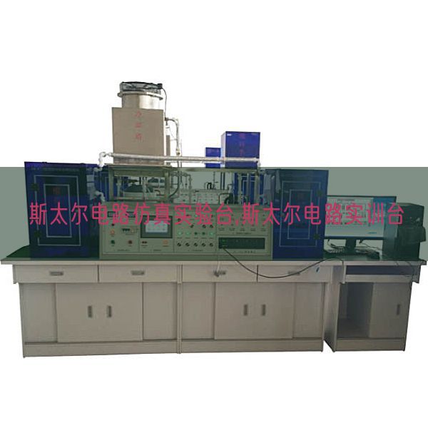 斯太爾電路仿真實驗臺,斯太爾電路實訓(xùn)臺(圖1) 斯太爾電路仿真實驗臺,斯太爾電路實訓(xùn)臺(圖1)