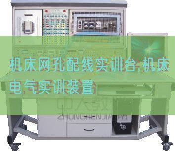 機床網(wǎng)孔配線實訓臺,機床電氣實訓裝置(圖1) 機床網(wǎng)孔配線實訓臺,機床電氣實訓裝置(圖1)