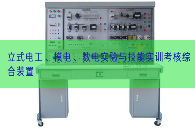 立式電工、模電、數(shù)電實(shí)驗(yàn)與技能實(shí)訓(xùn)考核綜合裝置(圖1) 立式電工、模電、數(shù)電實(shí)驗(yàn)與技能實(shí)訓(xùn)考核綜合裝置(圖1)