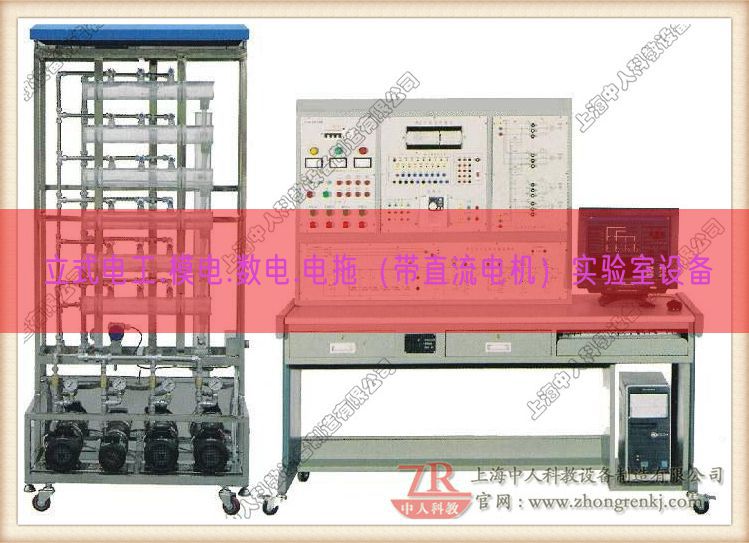 立式電工.模電.數(shù)電.電拖(帶直流電機)實驗室設備(圖1) 立式電工.模電.數(shù)電.電拖(帶直流電機)實驗室設備(圖1)