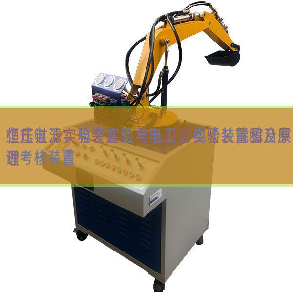 立式電工、電子實(shí)驗(yàn)與電工、電子技能綜合實(shí)訓(xùn)考核裝置(圖1) 立式電工、電子實(shí)驗(yàn)與電工、電子技能綜合實(shí)訓(xùn)考核裝置(圖1)