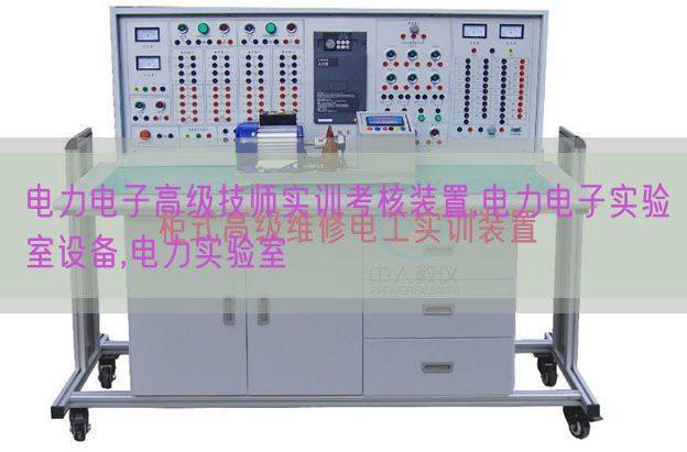 電力電子高級技師實訓考核裝置,電力電子實驗室設(shè)備,電力實驗室(圖1) 電力電子高級技師實訓考核裝置,電力電子實驗室設(shè)備,電力實驗室(圖1)