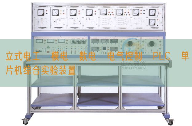 立式電工?模電?數(shù)電?電氣控制?PLC?單片機(jī)綜合實(shí)驗(yàn)裝置(圖1) 立式電工?模電?數(shù)電?電氣控制?PLC?單片機(jī)綜合實(shí)驗(yàn)裝置(圖1)