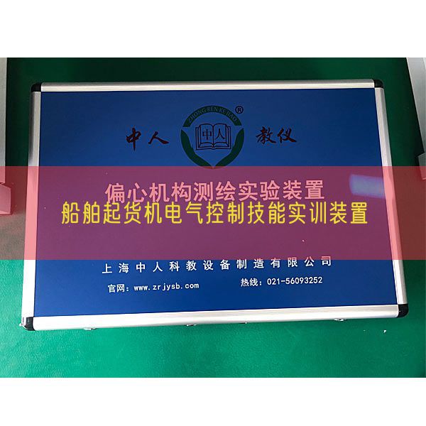 船舶起貨機電氣控制技能實訓裝置(圖1) 船舶起貨機電氣控制技能實訓裝置(圖1)