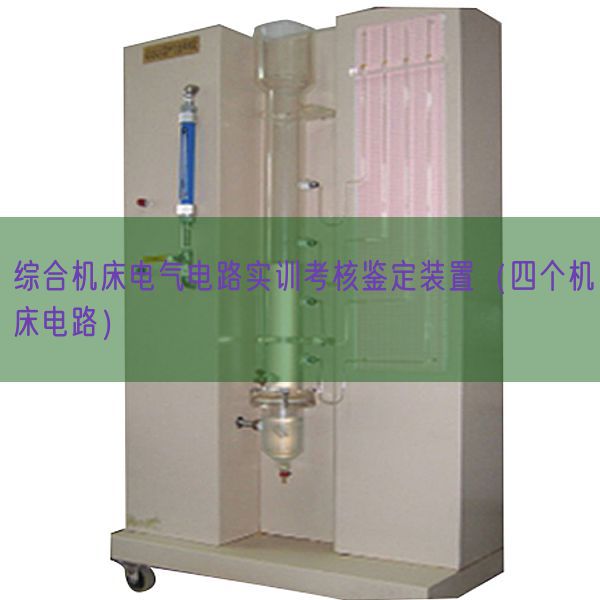 綜合機床電氣電路實訓(xùn)考核鑒定裝置(四個機床電路)(圖1) 綜合機床電氣電路實訓(xùn)考核鑒定裝置(四個機床電路)(圖1)