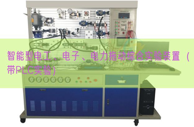 智能型電工、電子、電力拖動綜合實(shí)驗(yàn)裝置(帶PLC實(shí)驗(yàn))(圖1) 智能型電工、電子、電力拖動綜合實(shí)驗(yàn)裝置(帶PLC實(shí)驗(yàn))(圖1)