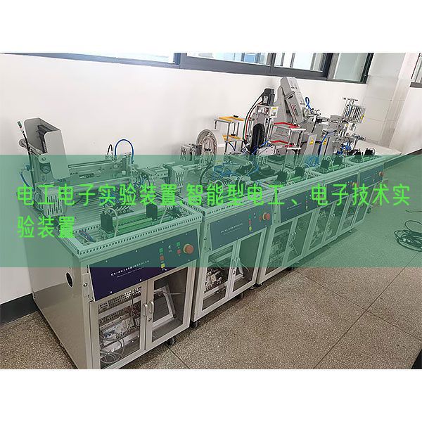 電工電子實(shí)驗(yàn)裝置,智能型電工、電子技術(shù)實(shí)驗(yàn)裝置(圖1) 電工電子實(shí)驗(yàn)裝置,智能型電工、電子技術(shù)實(shí)驗(yàn)裝置(圖1)