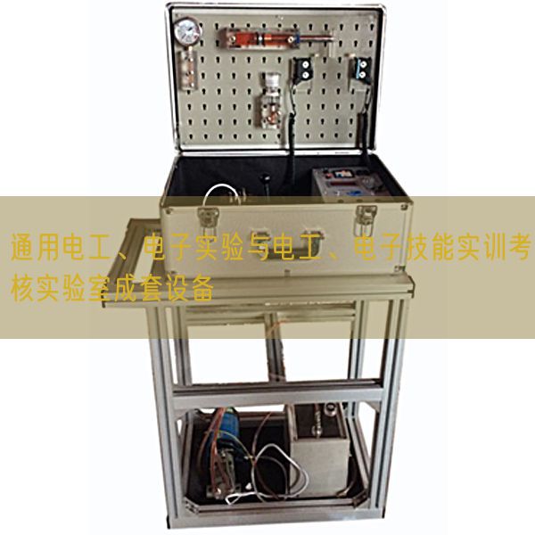 通用電工、電子實驗與電工、電子技能實訓考核實驗室成套設(shè)備(圖1) 通用電工、電子實驗與電工、電子技能實訓考核實驗室成套設(shè)備(圖1)