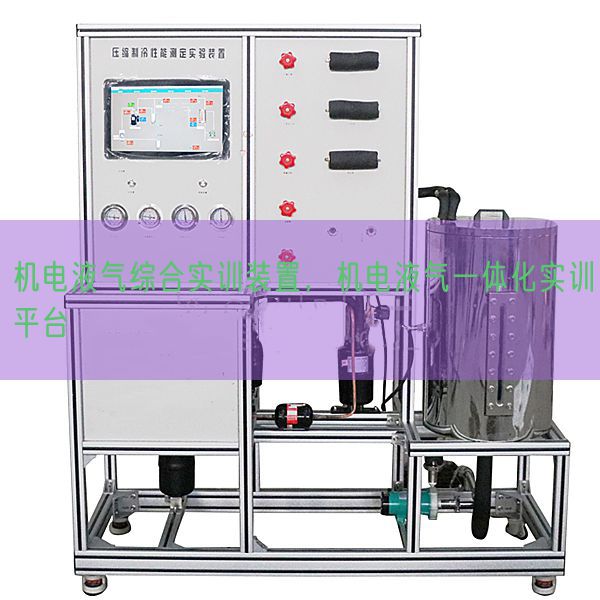 機(jī)電液氣綜合實訓(xùn)裝置,機(jī)電液氣一體化實訓(xùn)平臺(圖1) 機(jī)電液氣綜合實訓(xùn)裝置,機(jī)電液氣一體化實訓(xùn)平臺(圖1)