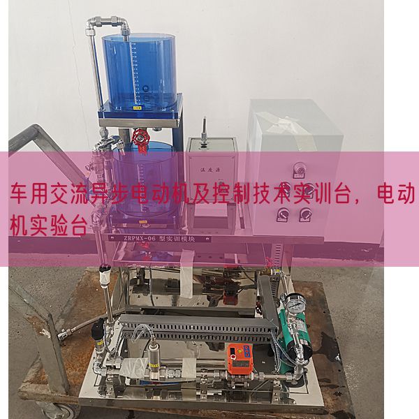 車用交流異步電動機及控制技術實訓臺,電動機實驗臺(圖1) 車用交流異步電動機及控制技術實訓臺,電動機實驗臺(圖1)