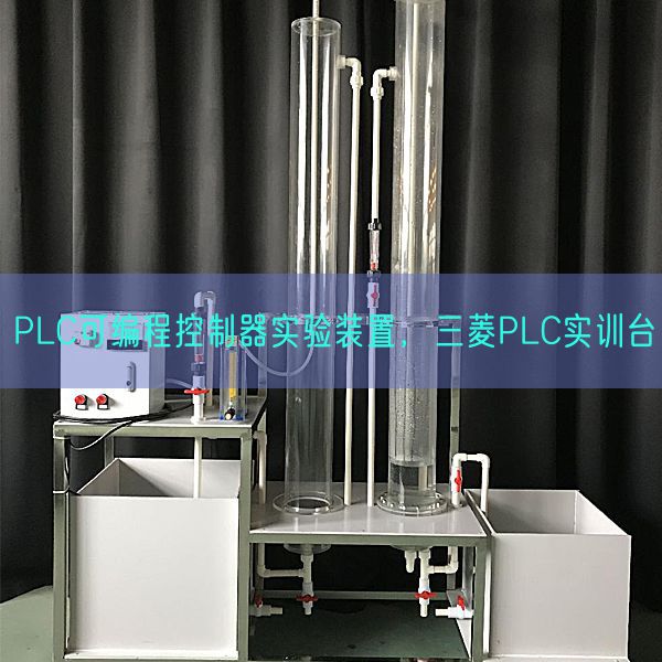 PLC可編程控制器實驗裝置，三菱PLC實訓(xùn)臺(圖1)