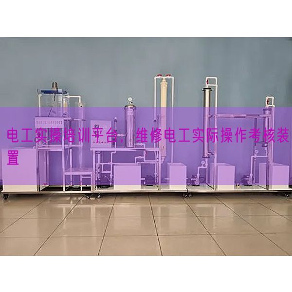 電工實(shí)操培訓(xùn)平臺，維修電工實(shí)際操作考核裝置(圖1)