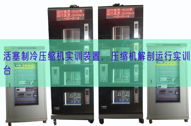 活塞制冷壓縮機(jī)實(shí)訓(xùn)裝置,壓縮機(jī)解剖運(yùn)行實(shí)訓(xùn)臺(圖1) 活塞制冷壓縮機(jī)實(shí)訓(xùn)裝置,壓縮機(jī)解剖運(yùn)行實(shí)訓(xùn)臺(圖1)