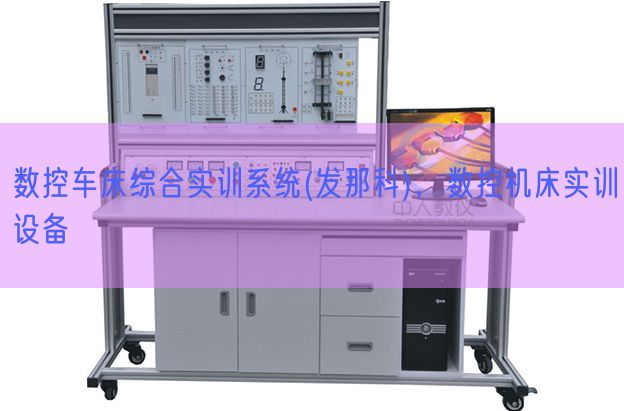 數(shù)控車床綜合實訓系統(tǒng)(發(fā)那科),數(shù)控機床實訓設備(圖1) 數(shù)控車床綜合實訓系統(tǒng)(發(fā)那科),數(shù)控機床實訓設備(圖1)